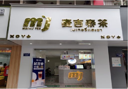 云龙奶茶店的招牌怎么做才吸引眼球？
