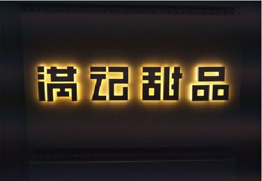云龙发光字＆发光字招牌
