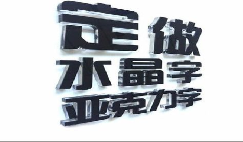 云龙门头水晶字的制作过程。