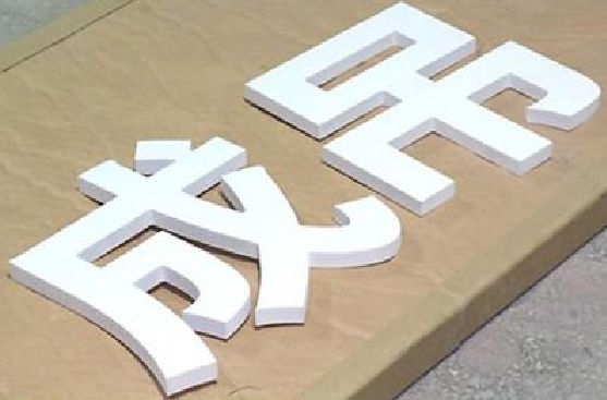 云龙PVC字广告制作介绍。