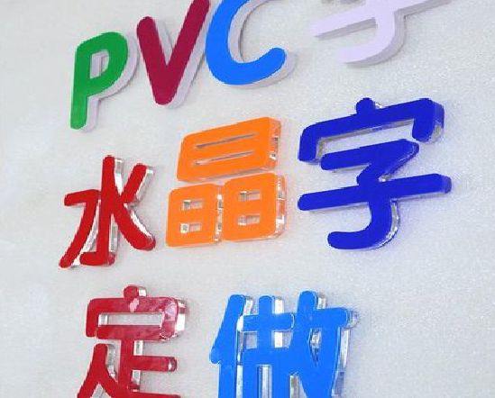 云龙门头水晶字的制作过程。