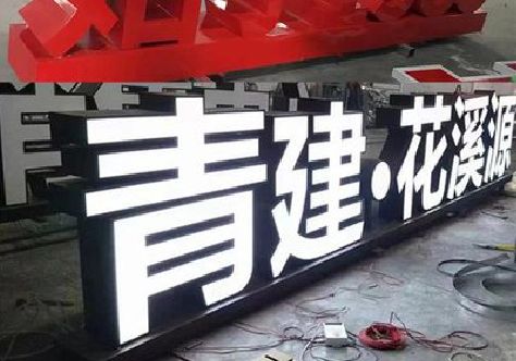 云龙打造更有特色的发光字招牌。