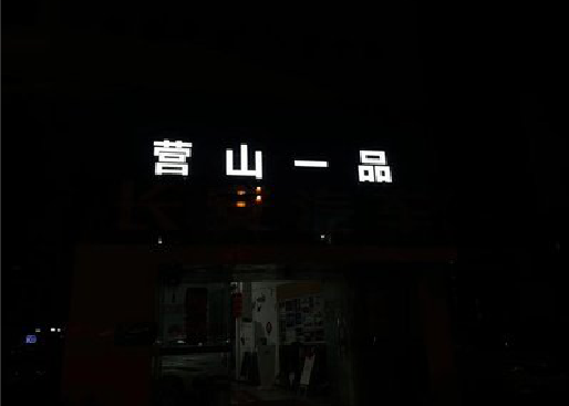 云龙发光字门头招牌日耗电量。