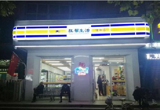 云龙连锁店超市招牌制作。