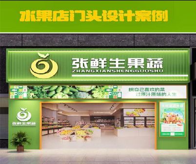 云龙生鲜超市门头设计应注意什么？