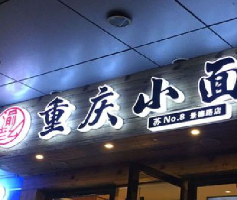 云龙影响发光字招牌日耗电量的因素有哪些？